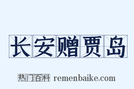 长安赠贾岛是什么意思的图片